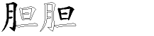 胆字拆解