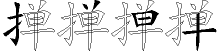 掸字拆解