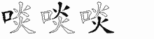 啖字拆解