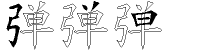 弹字拆解