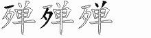 殚字拆解
