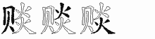 赕字拆解