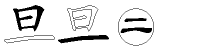 旦字拆解