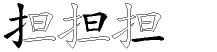担字拆解