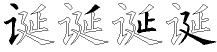 诞字拆解