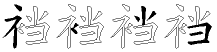 裆字拆解