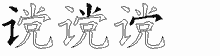 谠字拆解