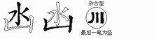 凼字拆解