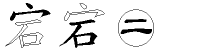 宕字拆解