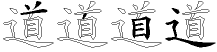 道字拆解