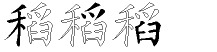稻字拆解