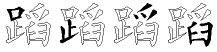 蹈字拆解