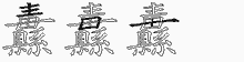 纛字拆解