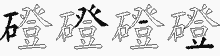 磴字拆解