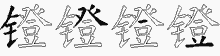 镫字拆解