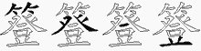簦字拆解
