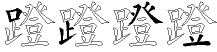 蹬字拆解