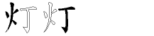 灯字拆解