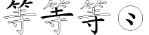 等字拆解