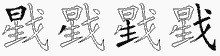 戥字拆解