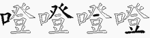 噔字拆解