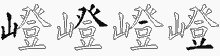 嶝字拆解