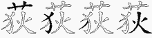 荻字拆解
