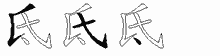 氐字拆解