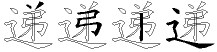 递字拆解