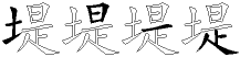 堤字拆解