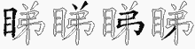 睇字拆解