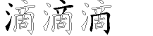 滴字拆解
