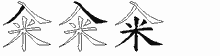 籴字拆解