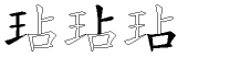 玷字拆解