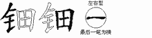 钿字拆解