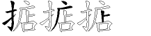掂字拆解