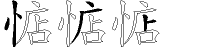 惦字拆解