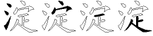淀字拆解