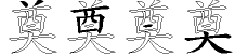 奠字拆解