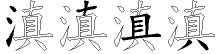 滇字拆解
