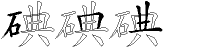 碘字拆解