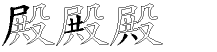 殿字拆解