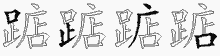 踮字拆解