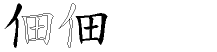 佃字拆解