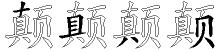 颠字拆解