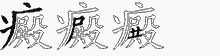 癜字拆解
