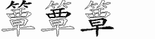 簟字拆解