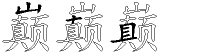 巅字拆解