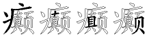 癫字拆解
