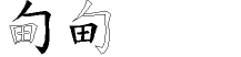 甸字拆解